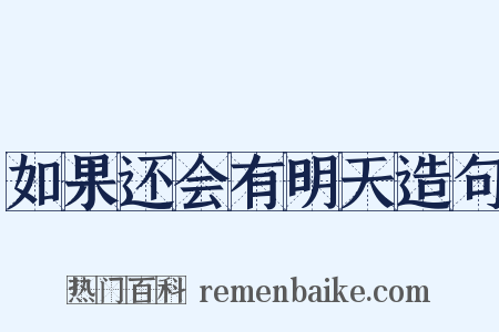 如果还会有明天造句是什么意思的图片